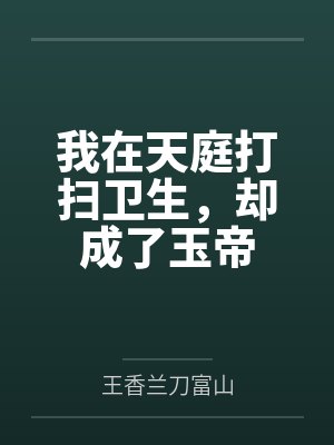 我在天庭打扫卫生，却成了玉帝
