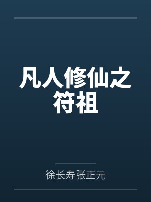 凡人修仙之符祖