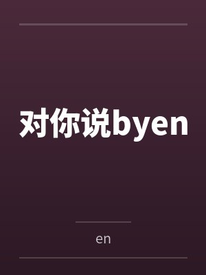 对你说byen