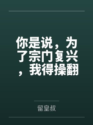 你是说,为了宗门复兴,我得操翻我那绝美艳熟的仙子师傅