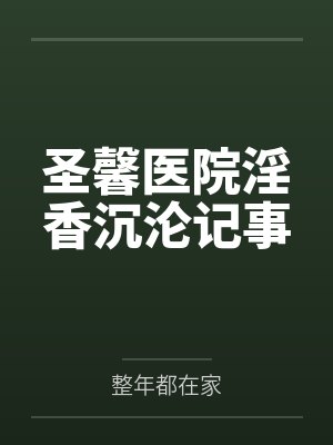 圣馨医院淫香沉沦记事