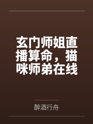 程书雪黄衡玄门师姐直播算命,猫咪师弟在线卖萌