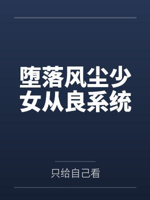 堕落风尘少女从良系统