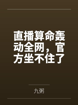 直播算命轰动全网,官方坐不住了