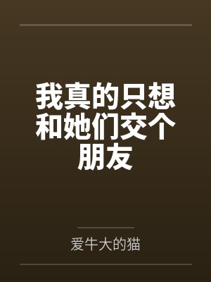 我真的只想和她们交个朋友