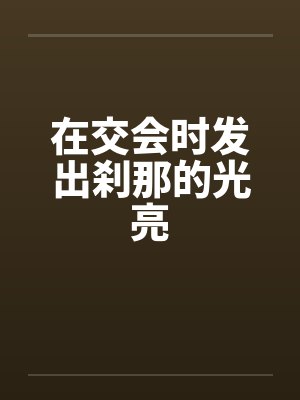 在交会时发出刹那的光亮