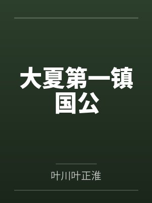 大夏第一镇国公