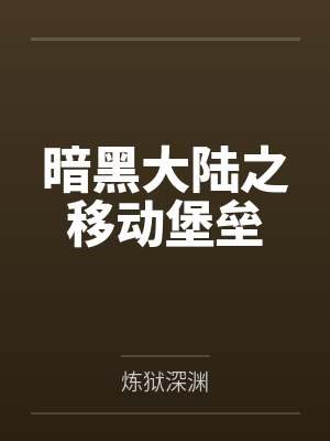暗黑大陆之移动堡垒