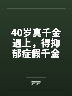 40岁真千金遇上,得抑郁症假千金的儿子