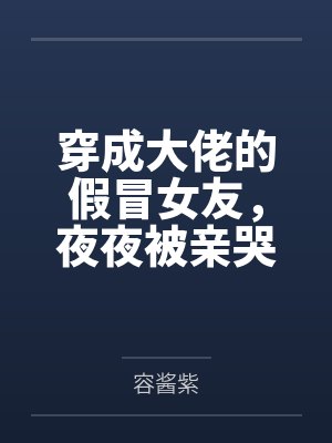 穿成大佬的假冒女友,夜夜被亲哭