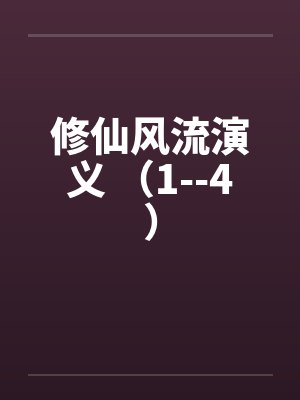 修仙风流演义 （1--4）