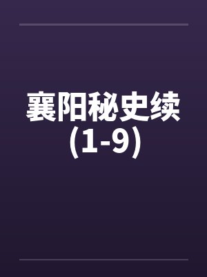 襄阳秘史续(1-9)
