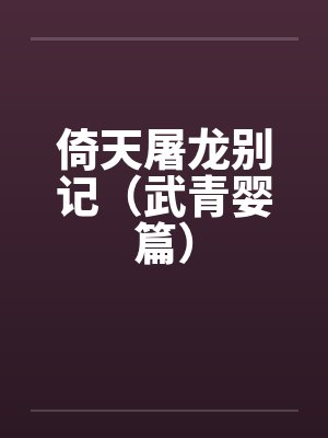 倚天屠龙别记（武青婴篇）