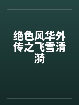 绝色风华外传之飞雪清漪