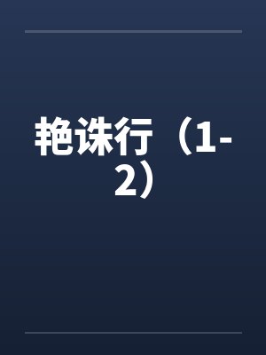 艳诛行（1-2）