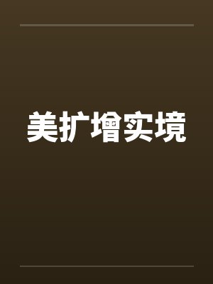 美扩增实境