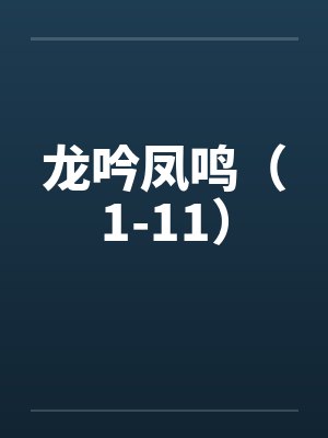 龙吟凤鸣（1-11）