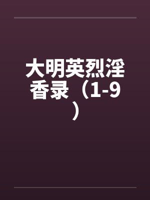 大明英烈淫香录（1-9）