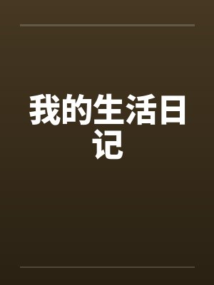 我的生活日记