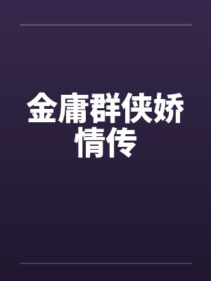 金庸群侠娇情传