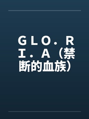 ＧＬＯ．ＲＩ．Ａ（禁断的血族）