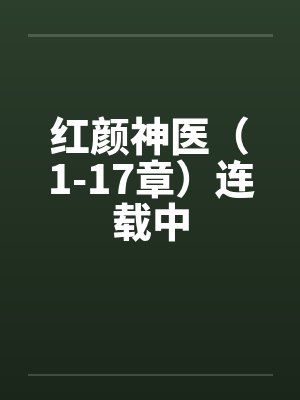红颜神医（1-17章）连载中