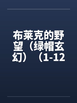 布莱克的野望（绿帽玄幻）（1-12）