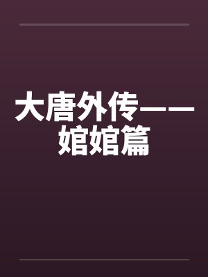 大唐外传——婠婠篇
