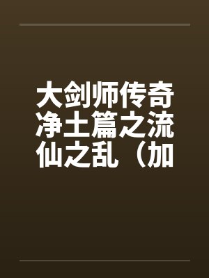 大剑师传奇净土篇之流仙之乱（加强版）