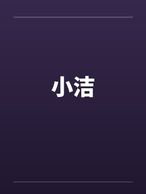 小洁