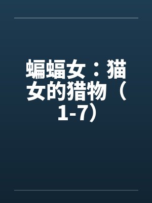 蝙蝠女：猫女的猎物（1-7）