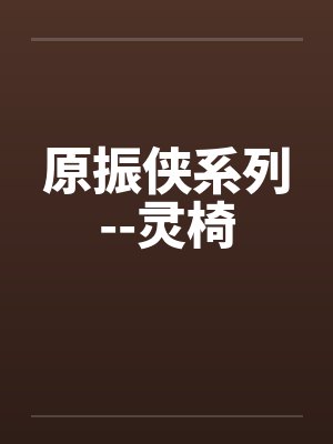 原振侠系列--灵椅