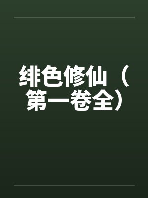 绯色修仙（第一卷全）