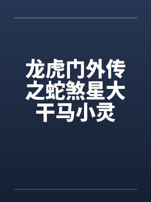 龙虎门外传之蛇煞星大干马小灵