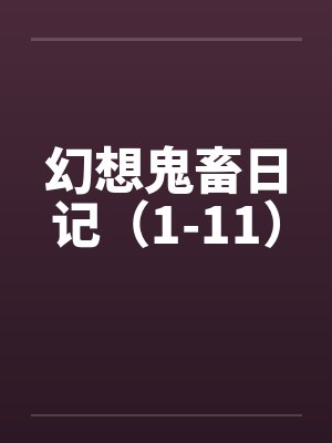 幻想鬼畜日记（1-11）