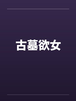 古墓欲女
