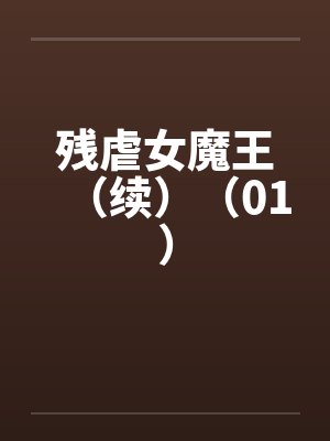 残虐女魔王（续）（01）