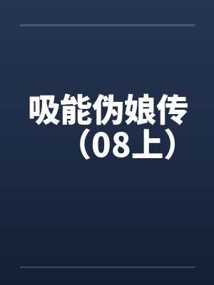 吸能伪娘传（08上）