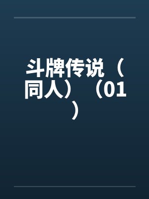斗牌传说（同人）（01）
