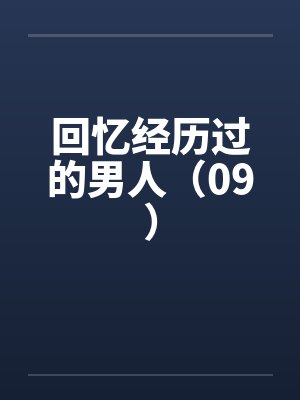 回忆经历过的男人（09）