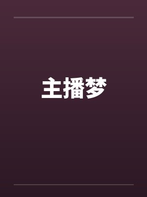 主播梦