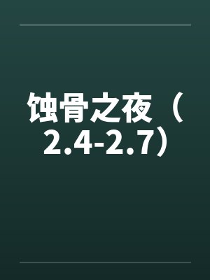 蚀骨之夜（2.4-2.7）