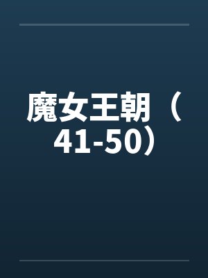 魔女王朝（41-50）