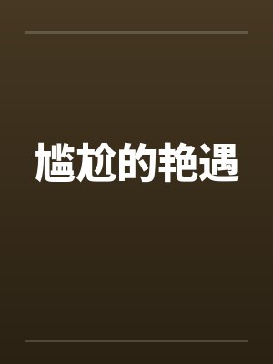 尴尬的艳遇