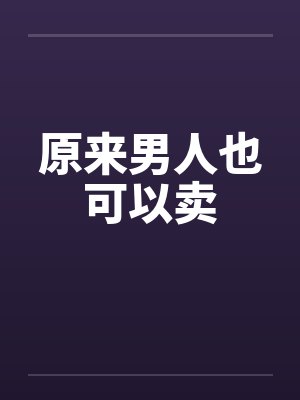 原来男人也可以卖