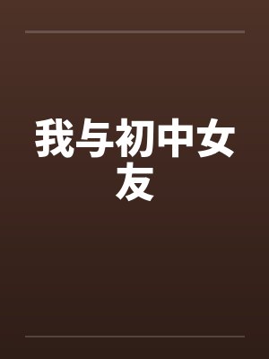 我与初中女友