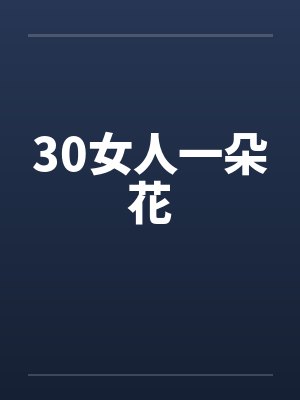 30女人一朵花