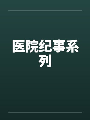 医院纪事系列