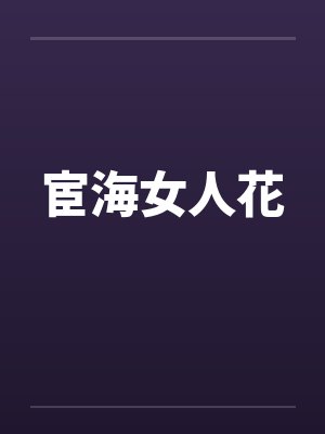 宦海女人花