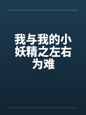 我与我的小妖精之左右为难